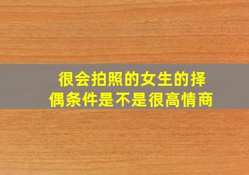 很会拍照的女生的择偶条件是不是很高情商