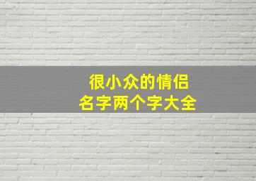 很小众的情侣名字两个字大全