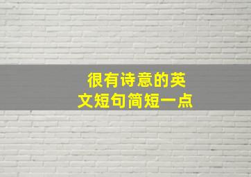 很有诗意的英文短句简短一点