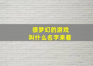 很梦幻的游戏叫什么名字来着