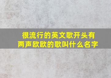 很流行的英文歌开头有两声欧欧的歌叫什么名字