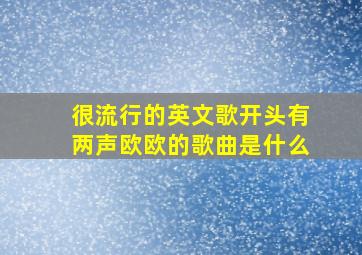 很流行的英文歌开头有两声欧欧的歌曲是什么