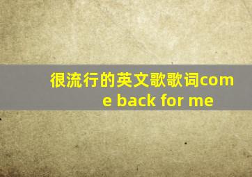 很流行的英文歌歌词come back for me