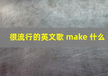 很流行的英文歌 make 什么