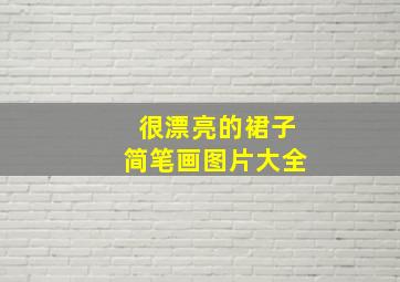 很漂亮的裙子简笔画图片大全