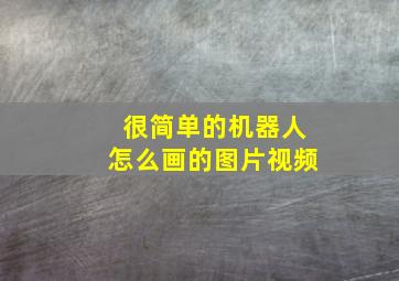 很简单的机器人怎么画的图片视频