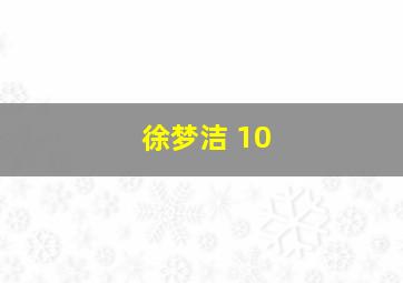 徐梦洁 10