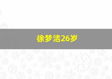 徐梦洁26岁