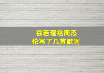 徐若瑄给周杰伦写了几首歌啊