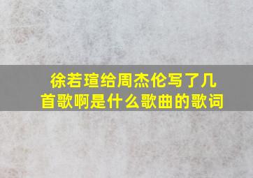 徐若瑄给周杰伦写了几首歌啊是什么歌曲的歌词