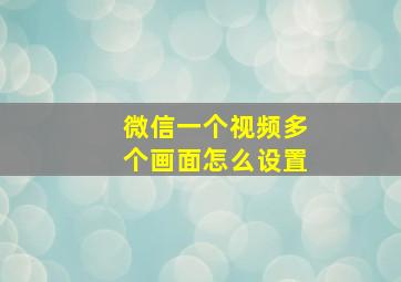 微信一个视频多个画面怎么设置