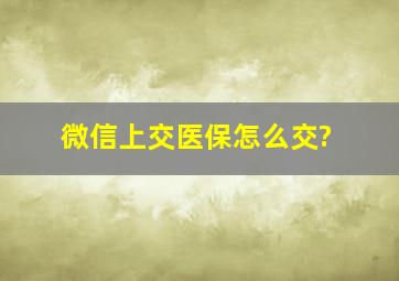 微信上交医保怎么交?