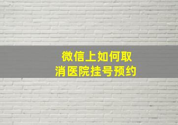 微信上如何取消医院挂号预约