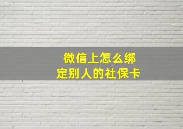 微信上怎么绑定别人的社保卡