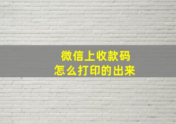 微信上收款码怎么打印的出来