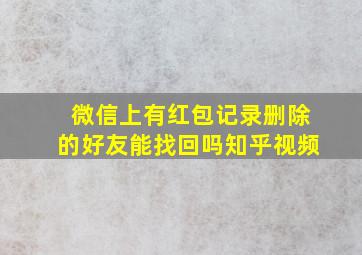 微信上有红包记录删除的好友能找回吗知乎视频