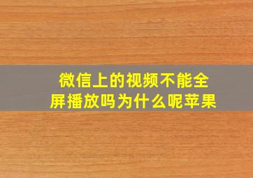 微信上的视频不能全屏播放吗为什么呢苹果