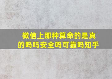 微信上那种算命的是真的吗吗安全吗可靠吗知乎