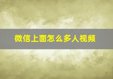 微信上面怎么多人视频