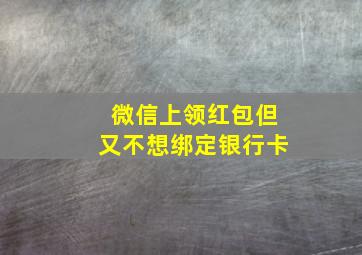 微信上领红包但又不想绑定银行卡