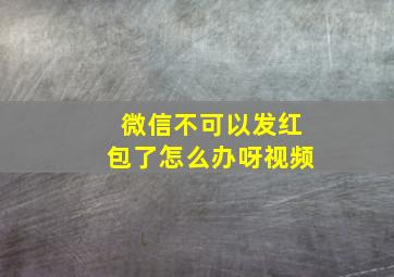 微信不可以发红包了怎么办呀视频