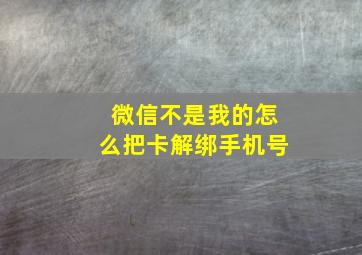 微信不是我的怎么把卡解绑手机号