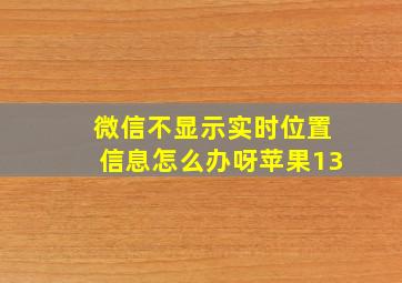 微信不显示实时位置信息怎么办呀苹果13