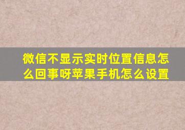 微信不显示实时位置信息怎么回事呀苹果手机怎么设置