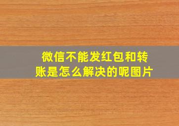 微信不能发红包和转账是怎么解决的呢图片