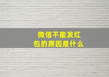 微信不能发红包的原因是什么