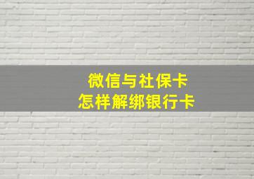 微信与社保卡怎样解绑银行卡