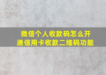 微信个人收款码怎么开通信用卡收款二维码功能