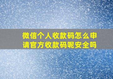 微信个人收款码怎么申请官方收款码呢安全吗