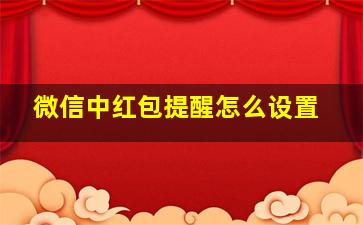 微信中红包提醒怎么设置