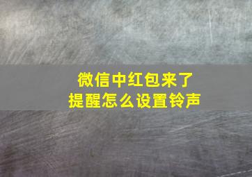 微信中红包来了提醒怎么设置铃声