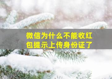 微信为什么不能收红包提示上传身份证了