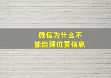 微信为什么不能自建位置信息