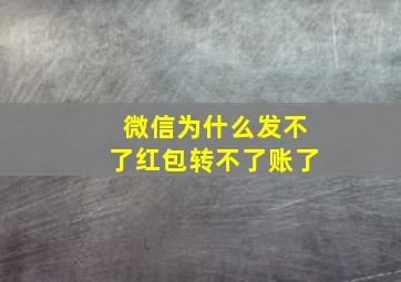 微信为什么发不了红包转不了账了