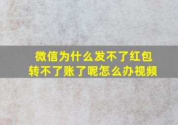 微信为什么发不了红包转不了账了呢怎么办视频