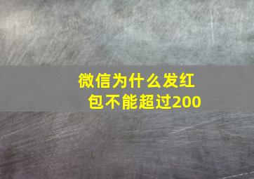 微信为什么发红包不能超过200