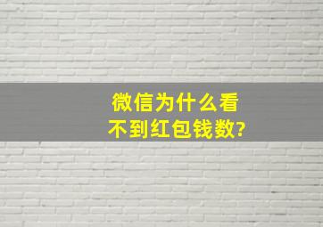 微信为什么看不到红包钱数?