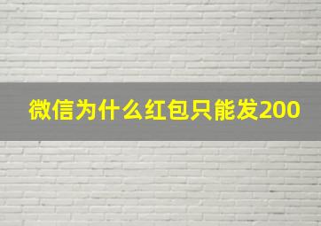 微信为什么红包只能发200