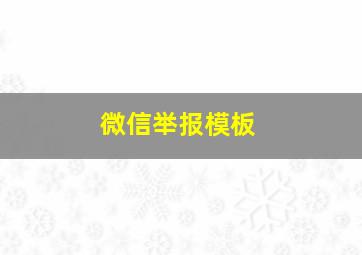 微信举报模板