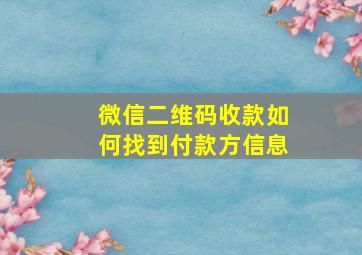 微信二维码收款如何找到付款方信息