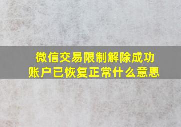 微信交易限制解除成功账户已恢复正常什么意思