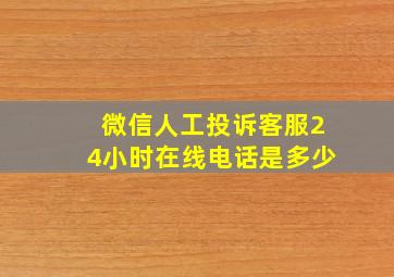 微信人工投诉客服24小时在线电话是多少