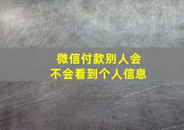 微信付款别人会不会看到个人信息