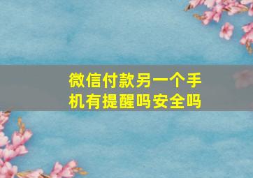 微信付款另一个手机有提醒吗安全吗