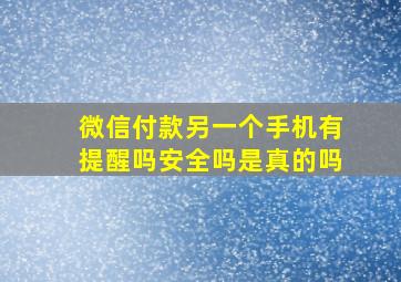 微信付款另一个手机有提醒吗安全吗是真的吗