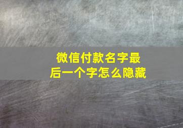 微信付款名字最后一个字怎么隐藏